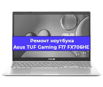 Ремонт ноутбука Asus TUF Gaming F17 FX706HE в Саранске